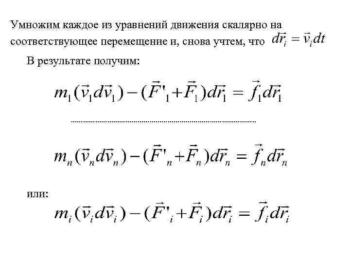 Умножим каждое из уравнений движения скалярно на соответствующее перемещение и, снова учтем, что В