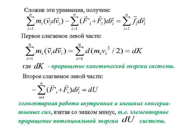 Сложив эти уравнения, получим: Первое слагаемое левой части: где - приращение кинетической энергии системы.