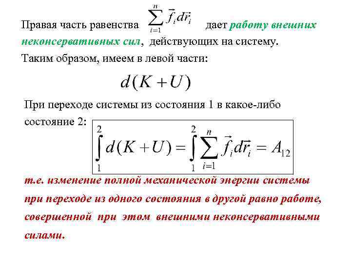 Правая часть равенства дает работу внешних неконсервативных сил, действующих на систему. Таким образом, имеем