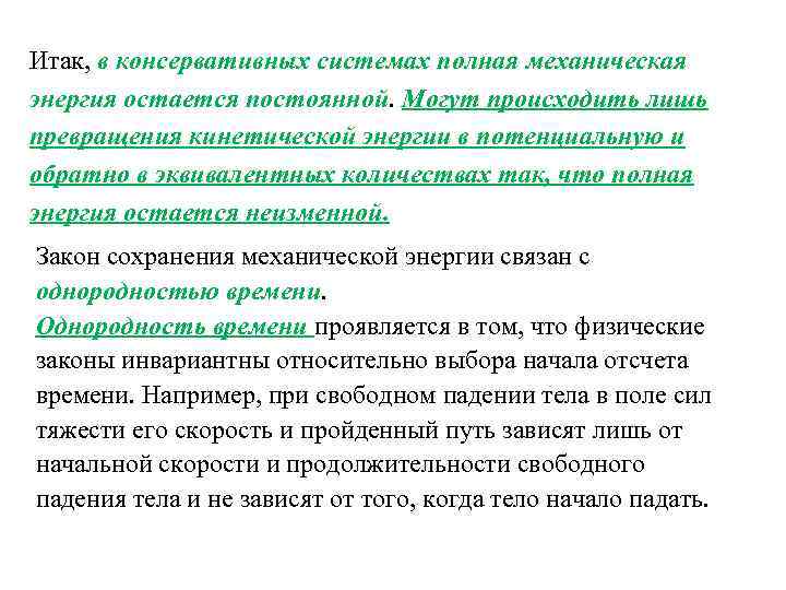 Итак, в консервативных системах полная механическая энергия остается постоянной. Могут происходить лишь превращения кинетической