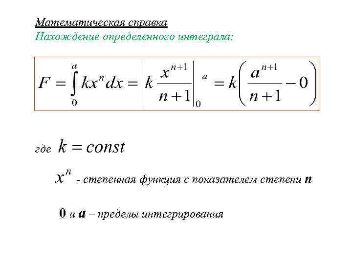 Математическая справка Нахождение определенного интеграла: где - степенная функция с показателем степени n 0