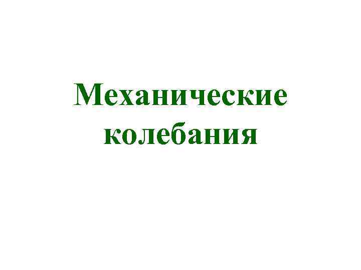 Механические колебания 