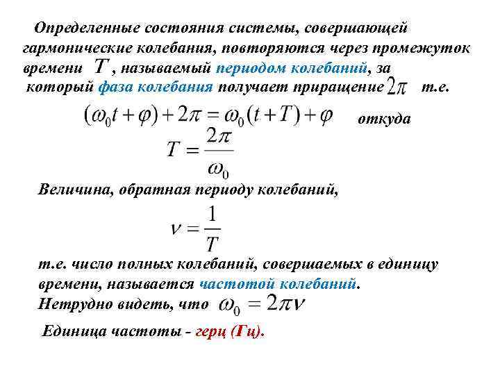 Что называется периодом колебаний