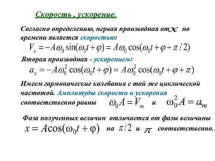 Формула ускорения производная. Уравнение гармонических колебаний скорость и ускорение. Скорость и ускорение гармонических колебаний формула. Уравнение скорости через производную. Как найти скорость через производную.