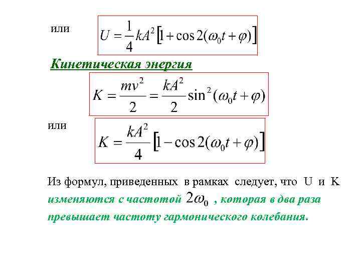или Кинетическая энергия или Из формул, приведенных в рамках следует, что U и K