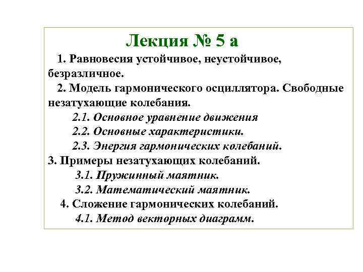 Лекция № 5 а 1. Равновесия устойчивое, неустойчивое, безразличное. 2. Модель гармонического осциллятора. Свободные
