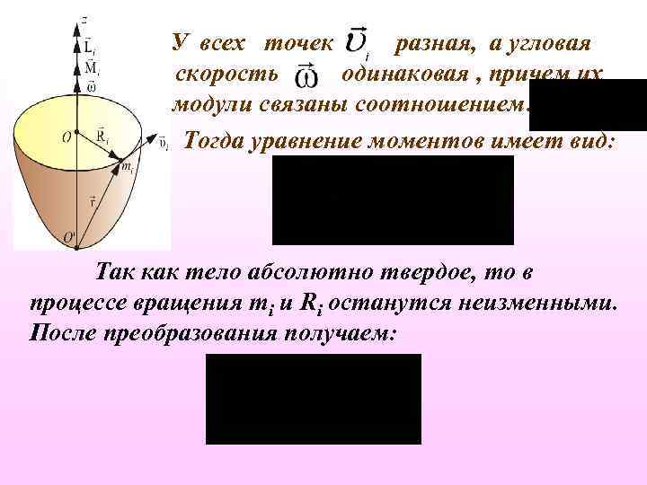 Точки одинаковой. Угловая скорость одинакова у связанных тел. Почему угловая скорость одинакова во всех точках. Во всех точках одинакова. Одинаковые ли угловые скорости различных частей тела.