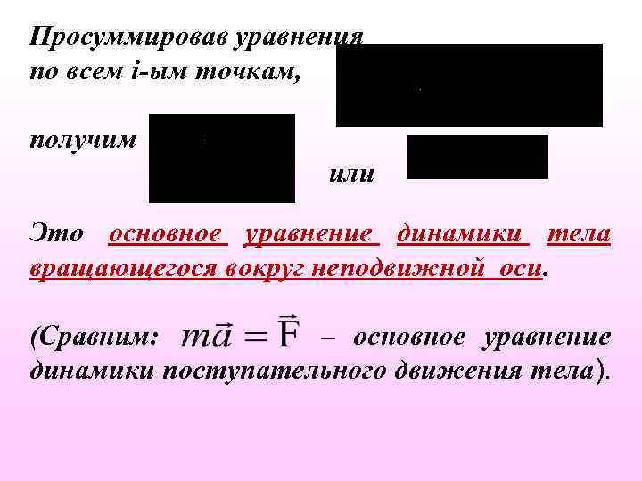 Просуммировав уравнения по всем i-ым точкам, получим или Это основное уравнение динамики тела вращающегося