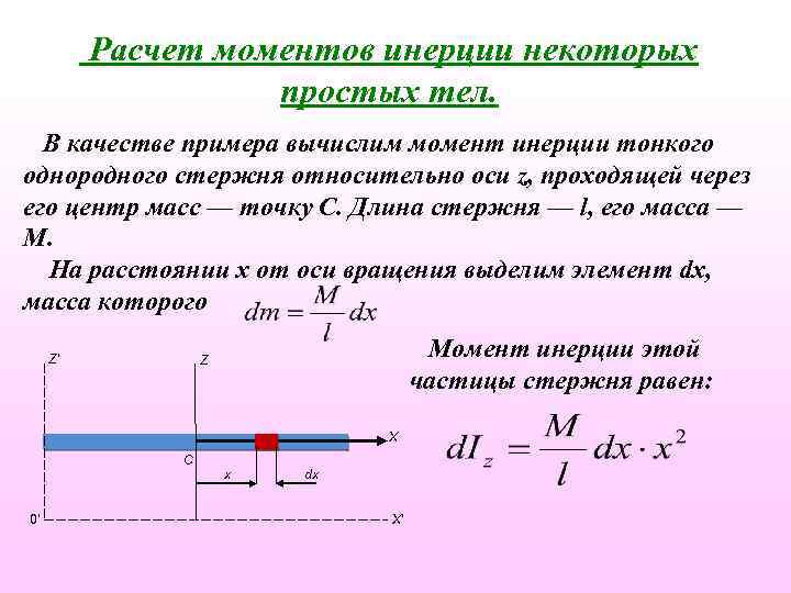 Расчет моментов инерции некоторых простых тел. В качестве примера вычислим момент инерции тонкого однородного