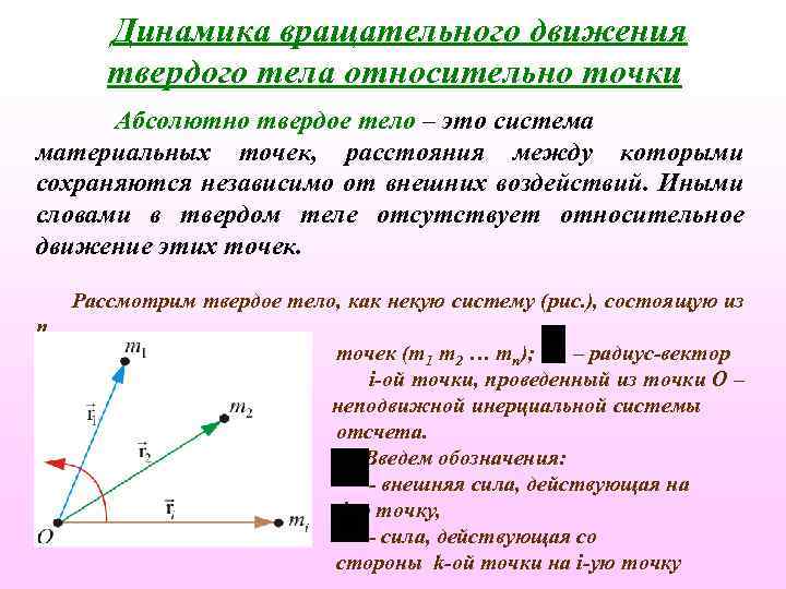 Динамика тела. Динамика материальной точки и твердого тела. Системы материальных точек и твердого тела. Динамика вращательного движения абсолютно твердого тела. Динамика вращательного движения материальной точки и твердого тела.