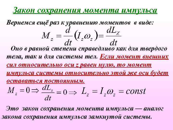 Закон сохранения момента импульса Вернемся ещё раз к уравнению моментов в виде: Оно в