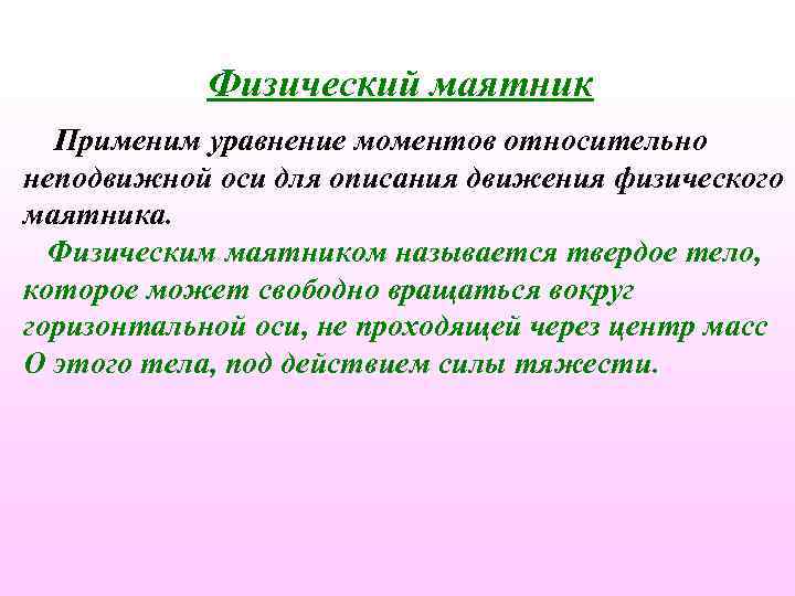 Физический маятник Применим уравнение моментов относительно неподвижной оси для описания движения физического маятника. Физическим