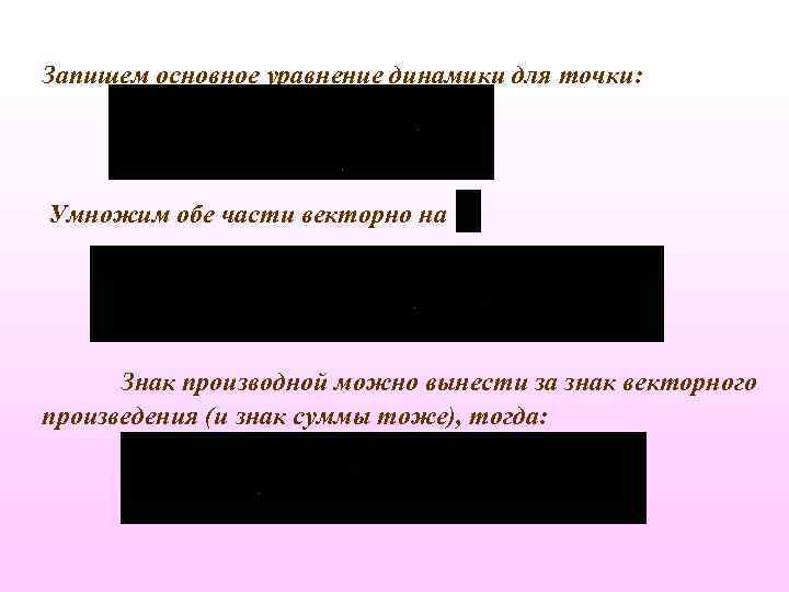 Запишем основное уравнение динамики для точки: Умножим обе части векторно на Знак производной можно