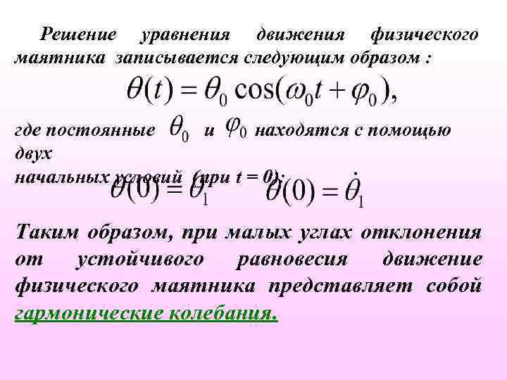 Решение уравнения движения физического маятника записывается следующим образом : где постоянные и находятся с