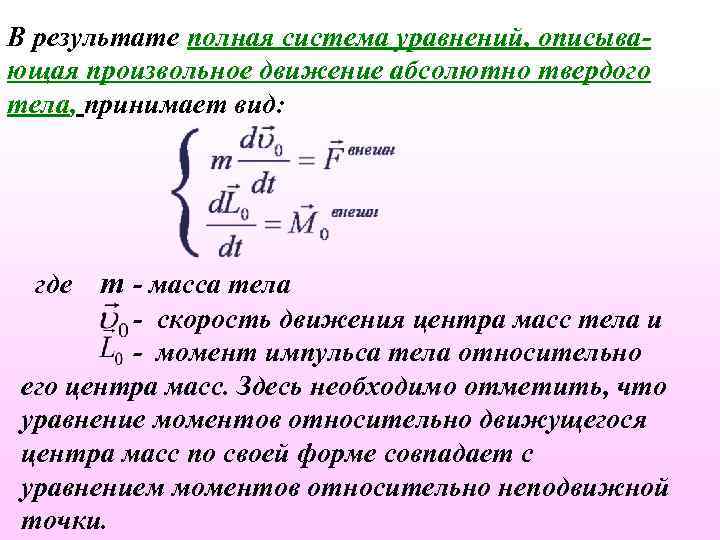 Движение абсолютного твердого тела