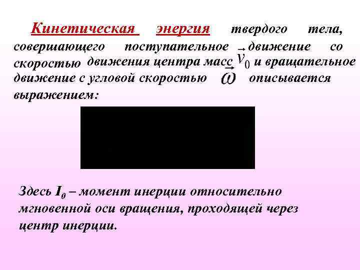 Кинетическая энергия твердого тела, совершающего поступательное движение со и вращательное скоростью движения центра масс