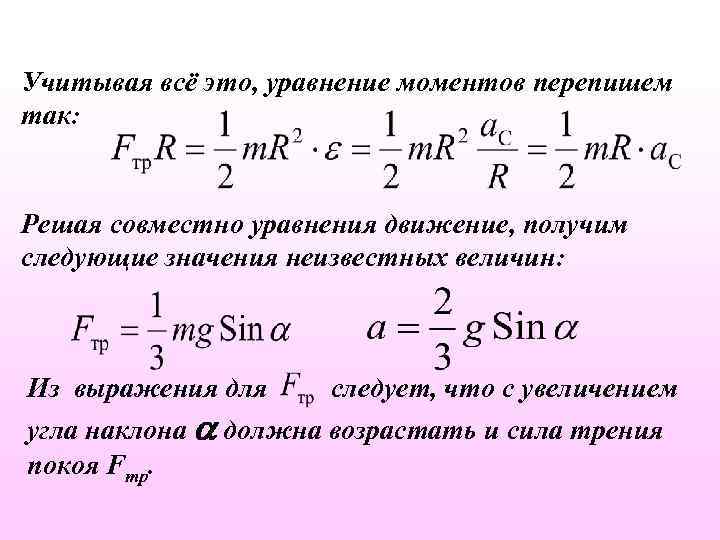 Учитывая всё это, уравнение моментов перепишем так: Решая совместно уравнения движение, получим следующие значения