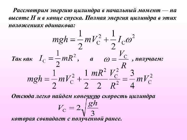 Рассмотрим энергию цилиндра в начальный момент — на высоте H и в конце спуска.