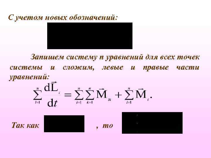 C учетом новых обозначений: Запишем систему n уравнений для всех точек системы и сложим,
