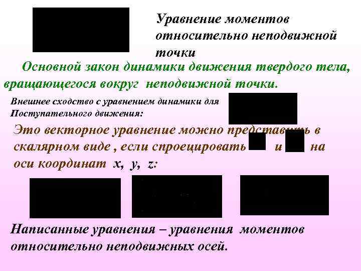 Уравнение моментов относительно неподвижной точки Основной закон динамики движения твердого тела, вращающегося вокруг неподвижной