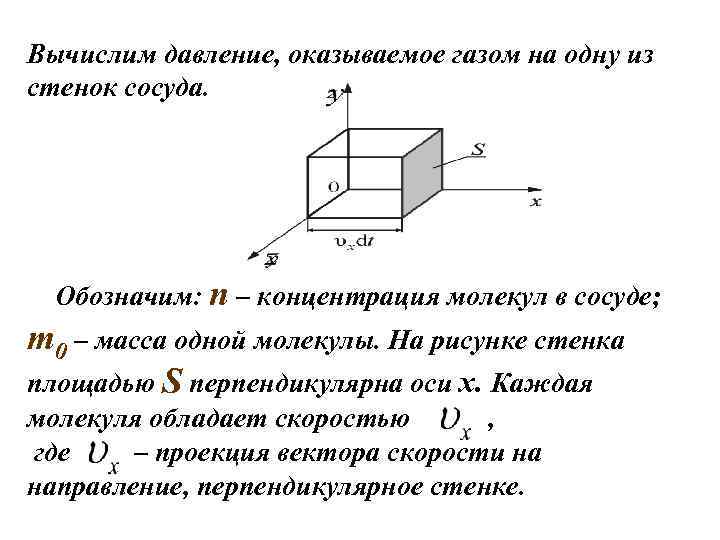 Вычислим давление, оказываемое газом на одну из стенок сосуда. Обозначим: n – концентрация молекул