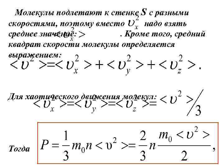 Молекулы подлетают к стенке S c разными скоростями, поэтому вместо надо взять среднее значение: