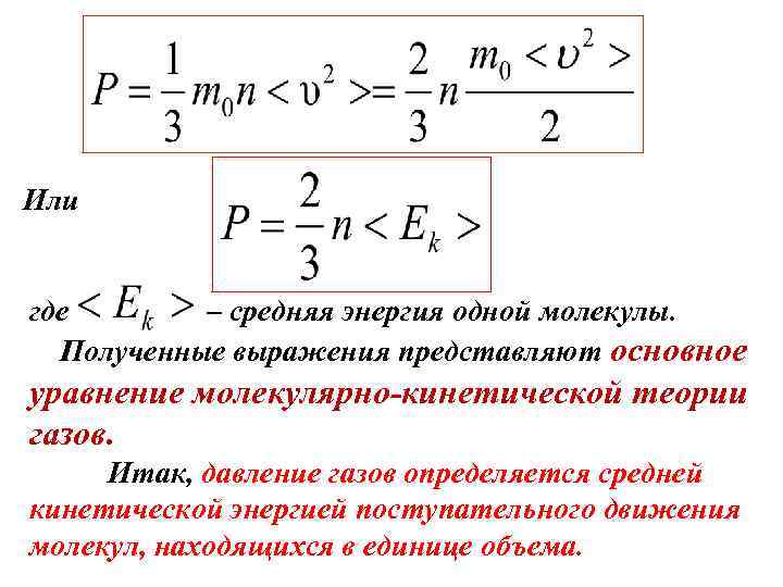 Или где – средняя энергия одной молекулы. Полученные выражения представляют основное уравнение молекулярно-кинетической теории