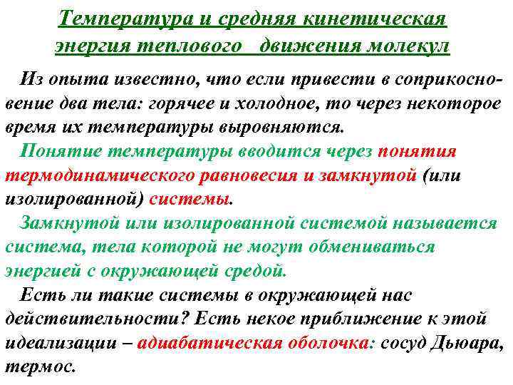 Температура и средняя кинетическая энергия теплового движения молекул Из опыта известно, что если привести