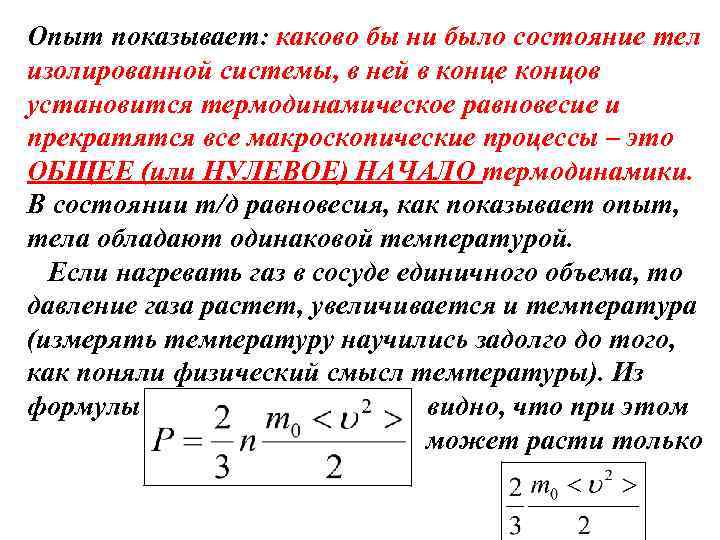 Опыт показывает: каково бы ни было состояние тел изолированной системы, в ней в конце