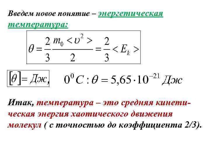 Введем новое понятие – энергетическая температура: , Итак, температура – это средняя кинетическая энергия