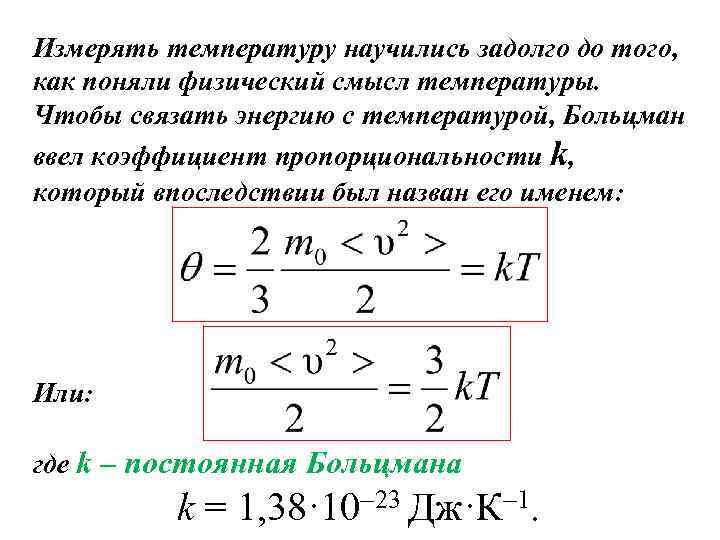 Смысл температуры