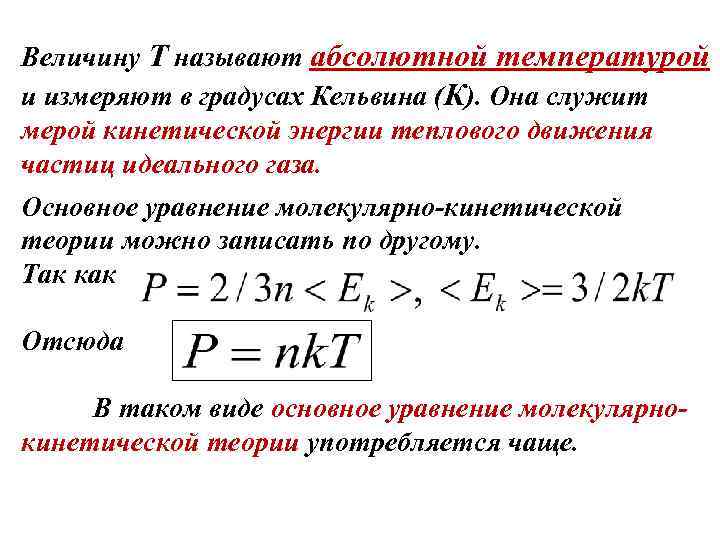 Абсолютная температура мера кинетической энергии