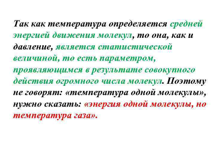 Так как температура определяется средней энергией движения молекул, то она, как и давление, является