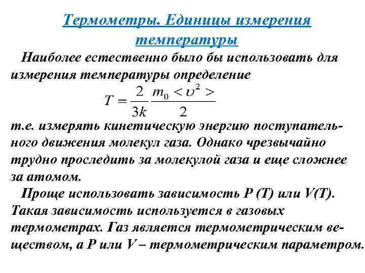 Единица измерения температуры. Единицы измерения температуры. Еденицыизмерение температуры.