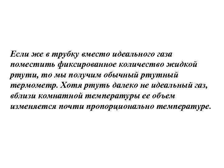 Если же в трубку вместо идеального газа поместить фиксированное количество жидкой ртути, то мы
