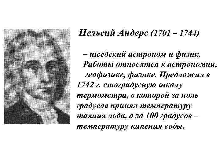 Цельсий Андерс (1701 – 1744) – шведский астроном и физик. Работы относятся к астрономии,