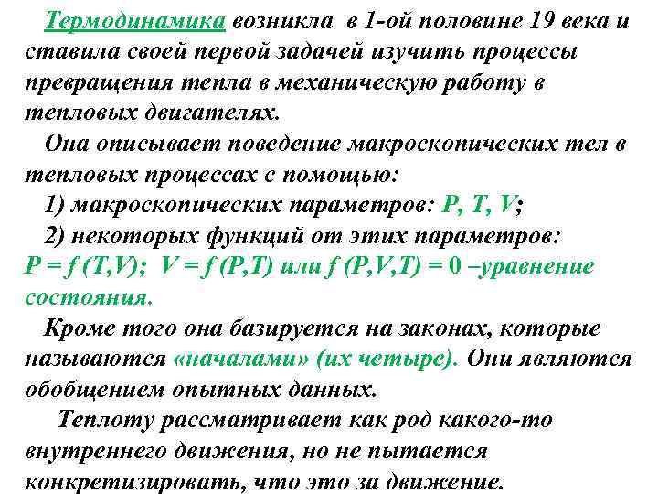 Термодинамика возникла в 1 -ой половине 19 века и ставила своей первой задачей изучить