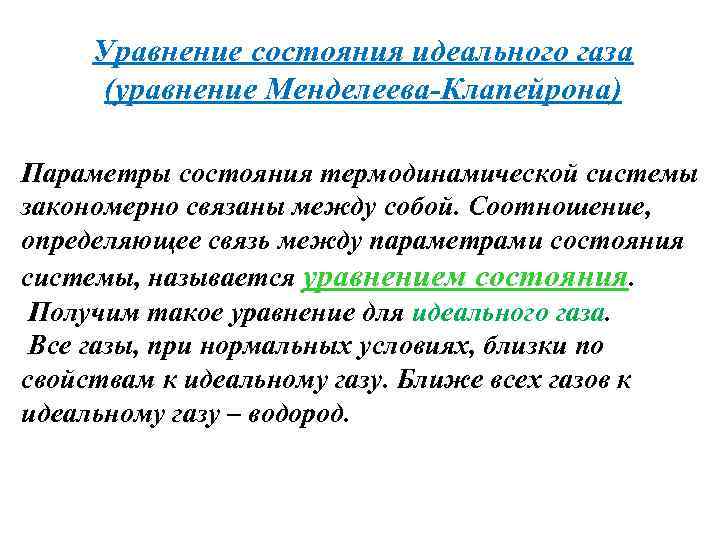 Уравнение состояния идеального газа (уравнение Менделеева-Клапейрона) Параметры состояния термодинамической системы закономерно связаны между собой.