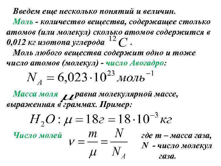 Введем еще несколько понятий и величин. Моль - количество вещества, содержащее столько атомов (или