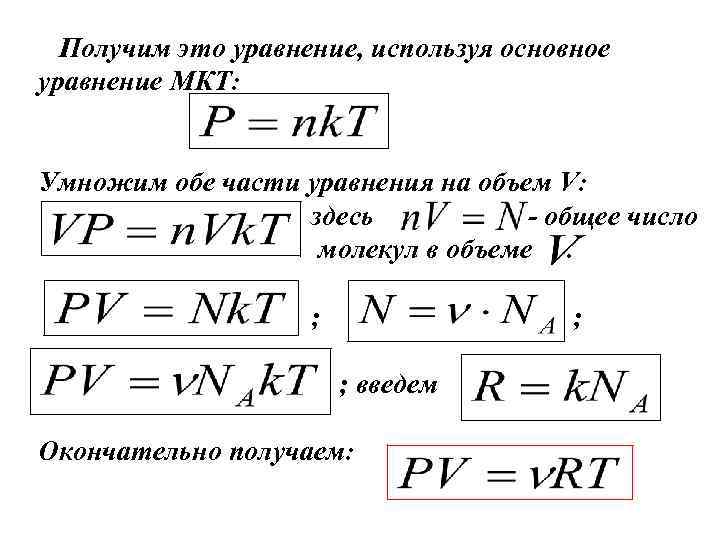 Получим это уравнение, используя основное уравнение МКТ: Умножим обе части уравнения на объем V: