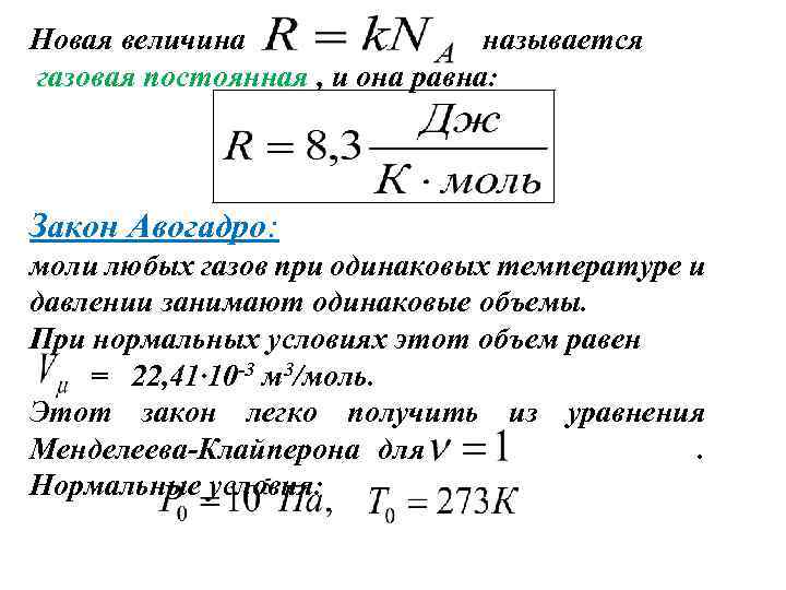 R постоянная газовая равна