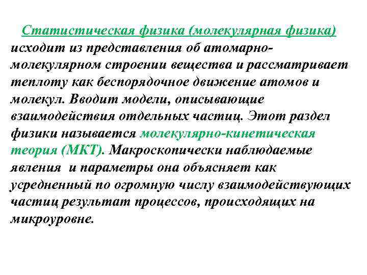 Статистическая физика (молекулярная физика) исходит из представления об атомарномолекулярном строении вещества и рассматривает теплоту