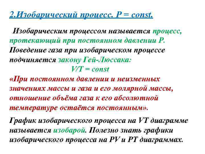 Первое начало термодинамики для изобарического процесса