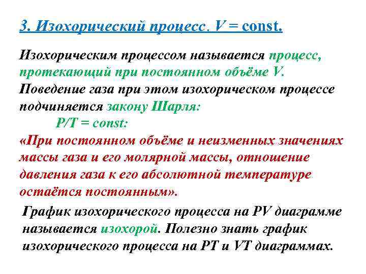 3. Изохорический процесс. V = const. Изохорическим процессом называется процесс, протекающий при постоянном объёме