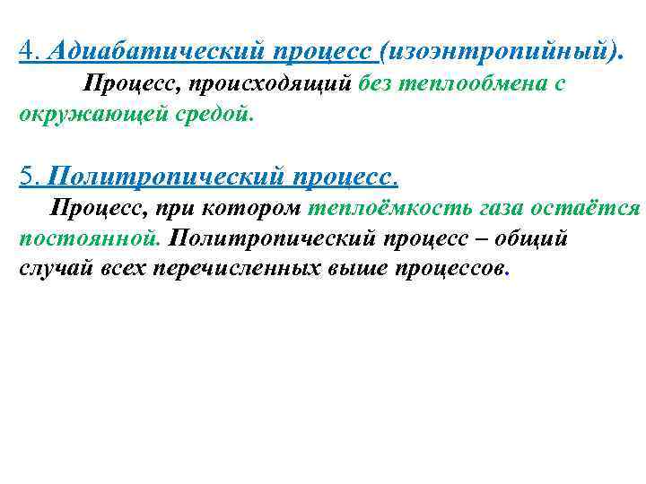 4. Адиабатический процесс (изоэнтропийный). Процесс, происходящий без теплообмена с окружающей средой. 5. Политропический процесс.