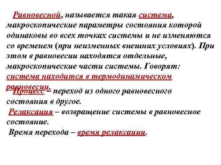 Равновесной, называется такая система, макроскопические параметры состояния которой одинаковы во всех точках системы и