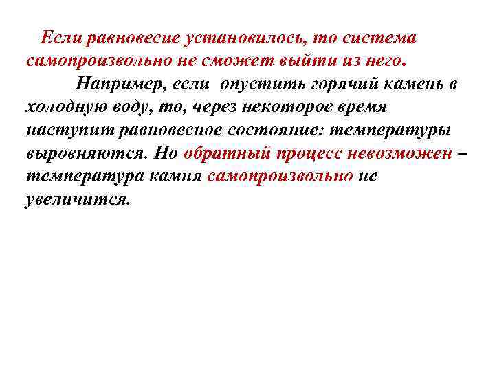Если равновесие установилось, то система самопроизвольно не сможет выйти из него. Например, если опустить