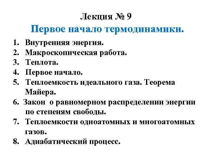 Лекция № 9 Первое начало термодинамики. 1. 2. 3. 4. 5. Внутренняя энергия. Макроскопическая