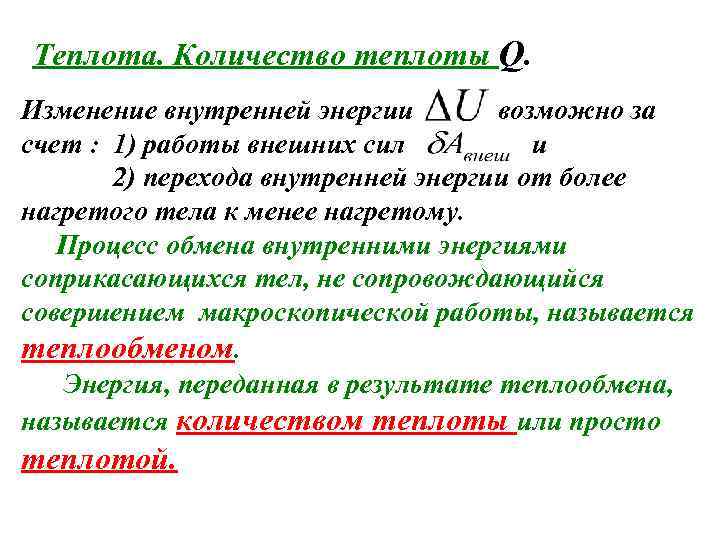 Теплота. Количество теплоты Q. Изменение внутренней энергии возможно за счет : 1) работы внешних