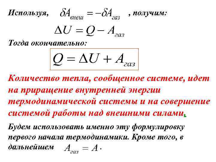 Используя, , получим: Тогда окончательно: Количество тепла, сообщенное системе, идет на приращение внутренней энергии